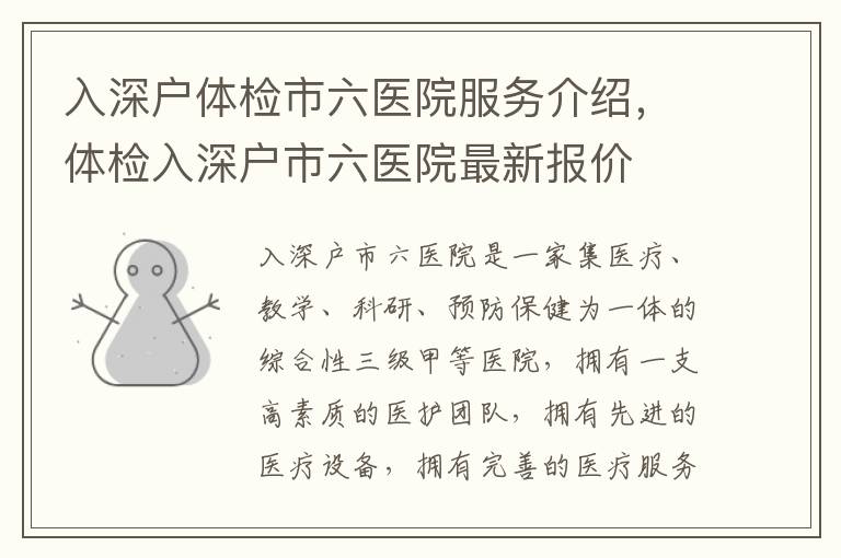 入深戶體檢市六醫(yī)院服務(wù)介紹，體檢入深戶市六醫(yī)院最新報(bào)價(jià)