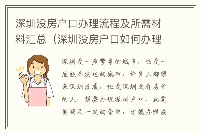 深圳沒(méi)房戶口辦理流程及所需材料匯總（深圳沒(méi)房戶口如何辦理）