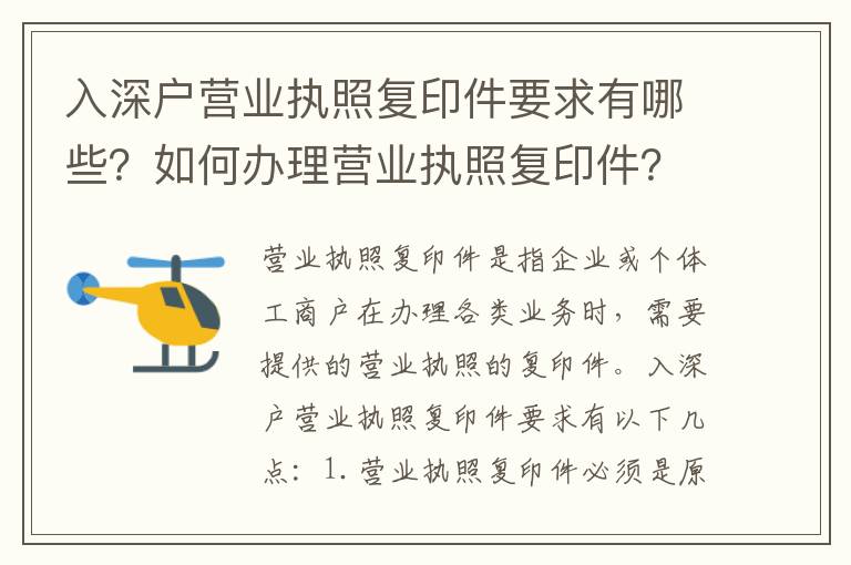 入深戶營業(yè)執(zhí)照復印件要求有哪些？如何辦理營業(yè)執(zhí)照復印件？