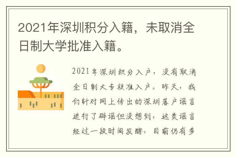2021年深圳積分入籍，未取消全日制大學(xué)批準(zhǔn)入籍。
