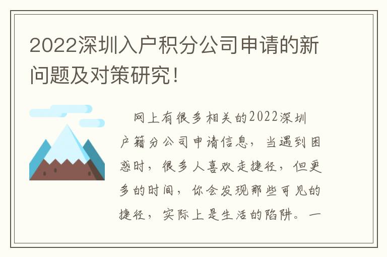 2022深圳入戶積分公司申請(qǐng)的新問題及對(duì)策研究！