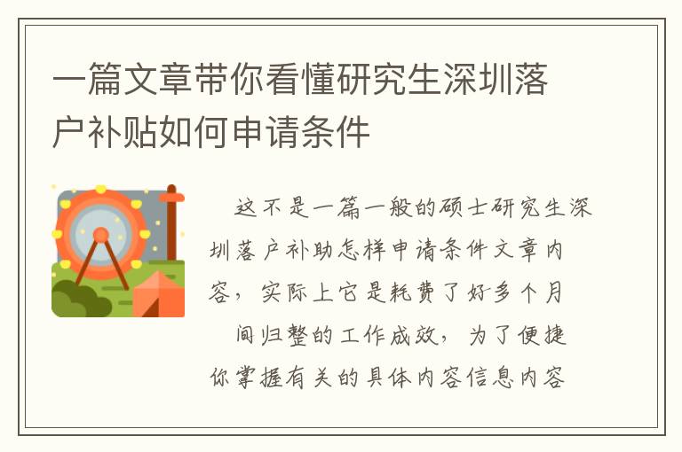 一篇文章帶你看懂研究生深圳落戶補(bǔ)貼如何申請(qǐng)條件