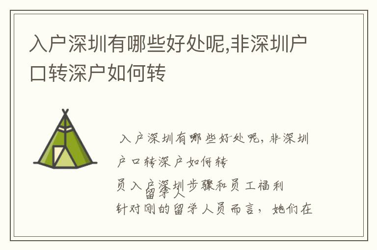 入戶深圳有哪些好處呢,非深圳戶口轉(zhuǎn)深戶如何轉(zhuǎn)