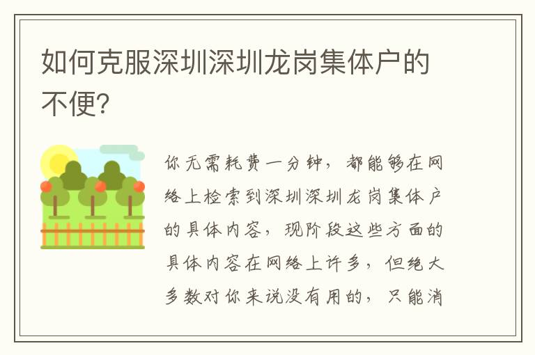 如何克服深圳深圳龍崗集體戶的不便？