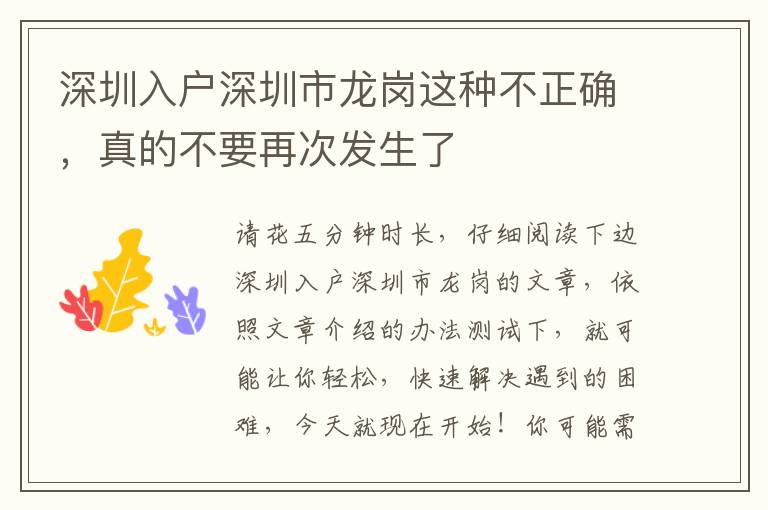 深圳入戶深圳市龍崗這種不正確，真的不要再次發(fā)生了