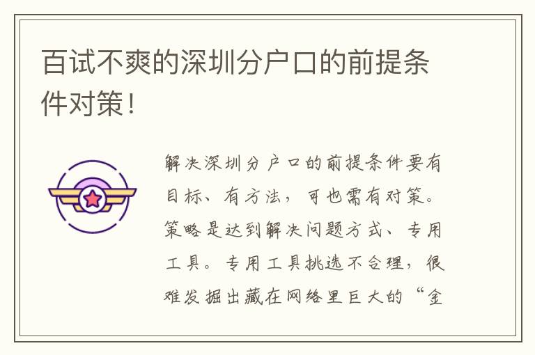 百試不爽的深圳分戶(hù)口的前提條件對(duì)策！