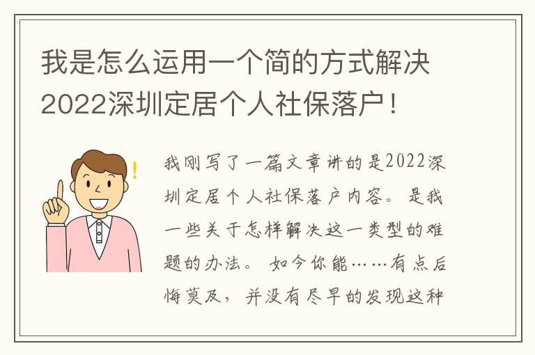 我是怎么運(yùn)用一個(gè)簡(jiǎn)的方式解決2022深圳定居個(gè)人社保落戶！