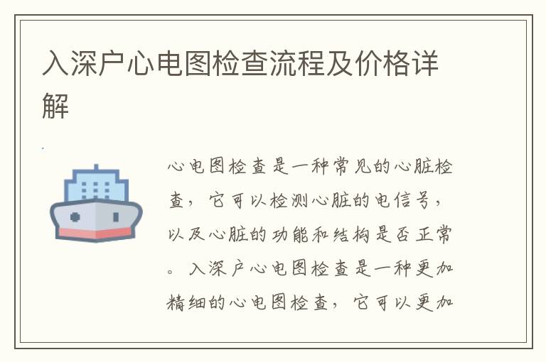 入深戶(hù)心電圖檢查流程及價(jià)格詳解