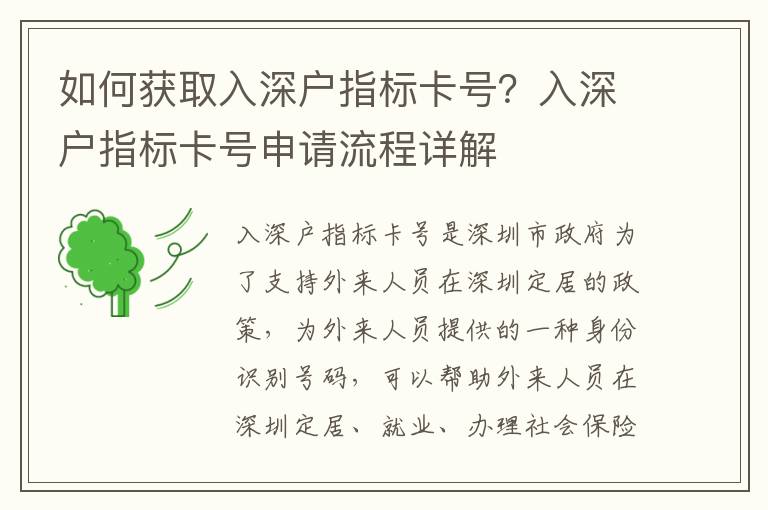 如何獲取入深戶指標(biāo)卡號(hào)？入深戶指標(biāo)卡號(hào)申請(qǐng)流程詳解