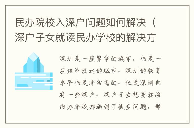 民辦院校入深戶問題如何解決（深戶子女就讀民辦學(xué)校的解決方法）