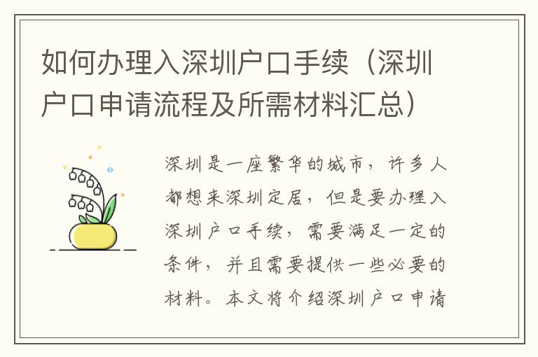 如何辦理入深圳戶口手續(xù)（深圳戶口申請(qǐng)流程及所需材料匯總）