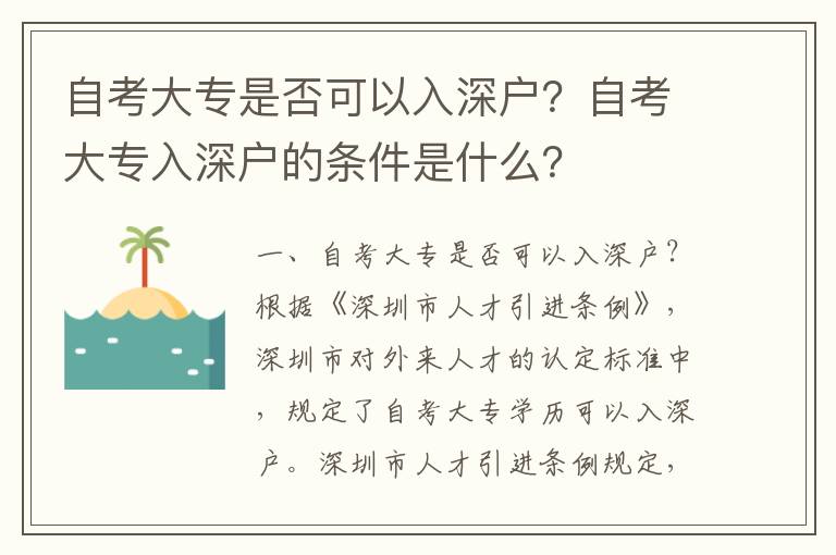 自考大專是否可以入深戶？自考大專入深戶的條件是什么？