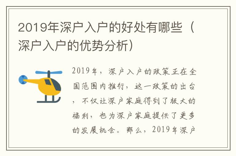 2019年深戶入戶的好處有哪些（深戶入戶的優(yōu)勢分析）