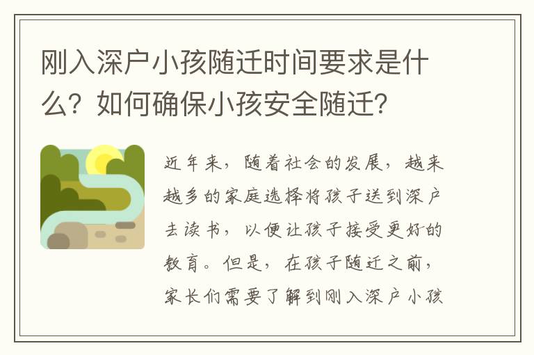 剛?cè)肷顟粜『㈦S遷時(shí)間要求是什么？如何確保小孩安全隨遷？