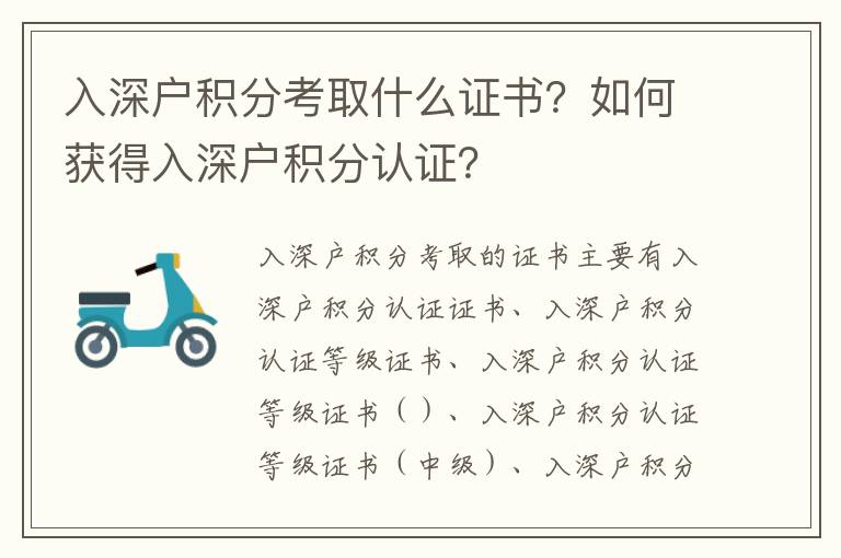 入深戶積分考取什么證書？如何獲得入深戶積分認(rèn)證？