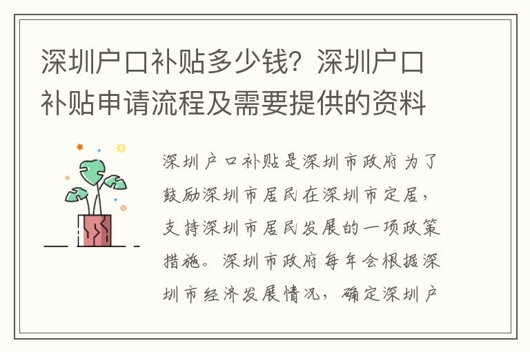 深圳戶口補(bǔ)貼多少錢？深圳戶口補(bǔ)貼申請(qǐng)流程及需要提供的資料