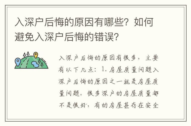 入深戶后悔的原因有哪些？如何避免入深戶后悔的錯(cuò)誤？