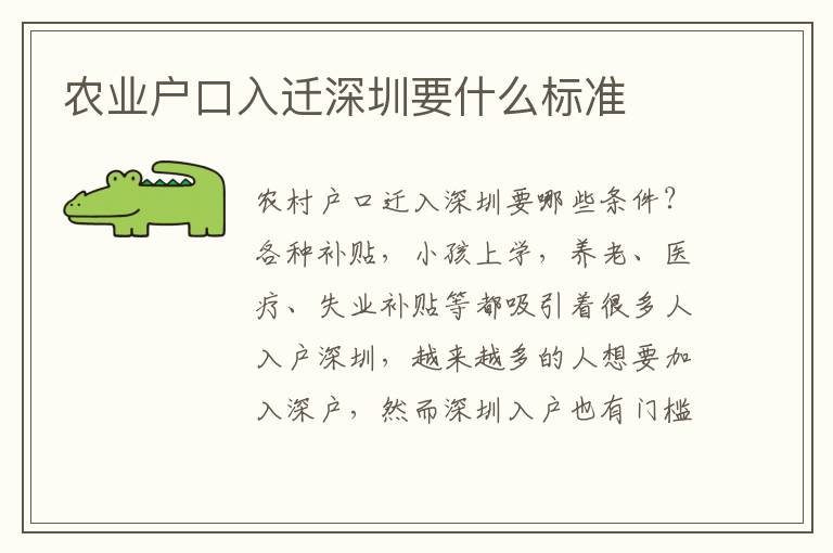 農(nóng)業(yè)戶口入遷深圳要什么標準