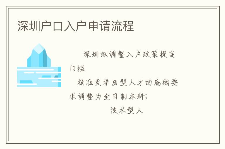 深圳戶口入戶申請(qǐng)流程