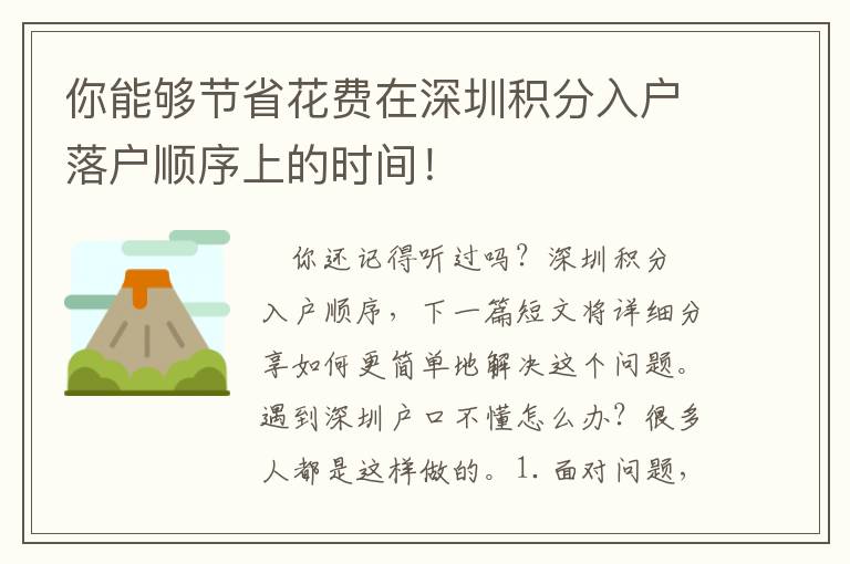 你能夠節(jié)省花費(fèi)在深圳積分入戶落戶順序上的時(shí)間！