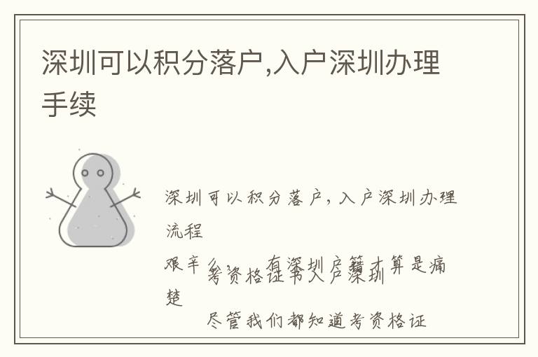 深圳可以積分落戶,入戶深圳辦理手續(xù)