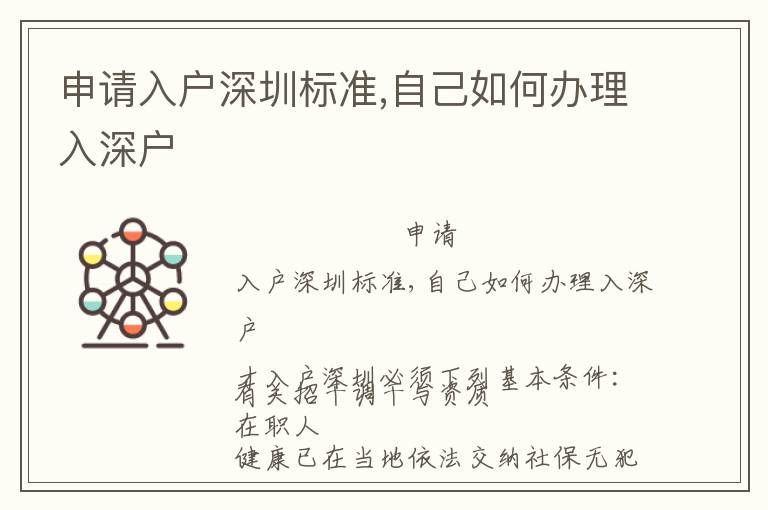 申請入戶深圳標準,自己如何辦理入深戶