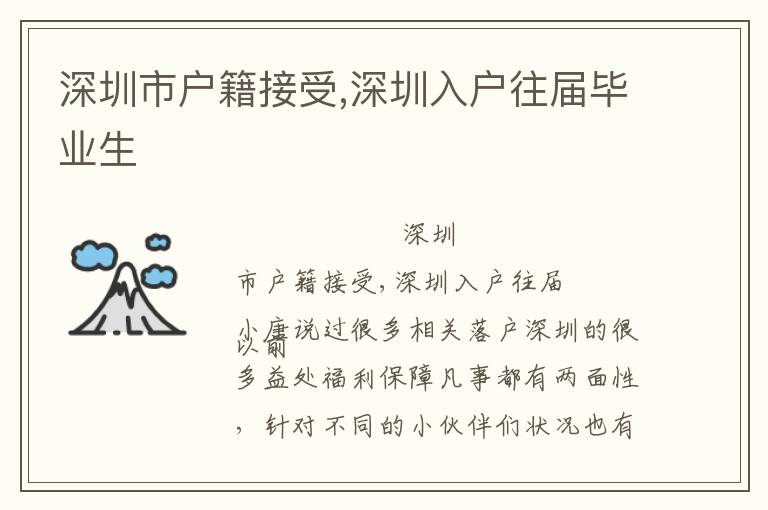 深圳市戶(hù)籍接受,深圳入戶(hù)往屆畢業(yè)生