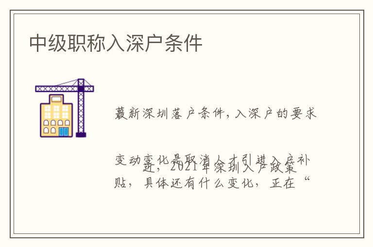 中級(jí)職稱入深戶條件