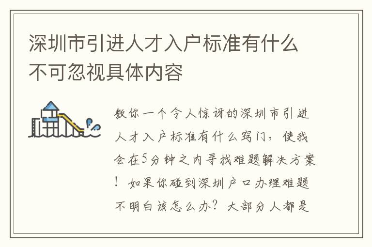 深圳市引進(jìn)人才入戶標(biāo)準(zhǔn)有什么不可忽視具體內(nèi)容