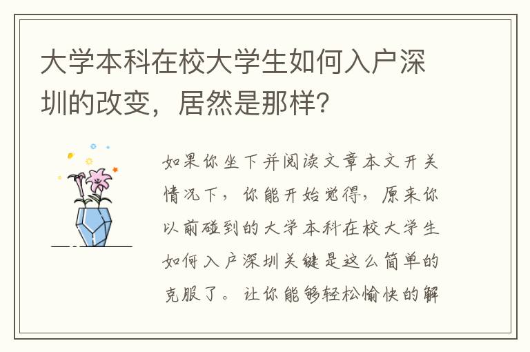 大學(xué)本科在校大學(xué)生如何入戶深圳的改變，居然是那樣？