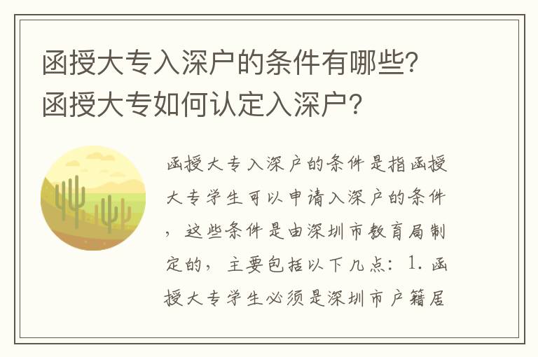 函授大專入深戶的條件有哪些？函授大專如何認(rèn)定入深戶？
