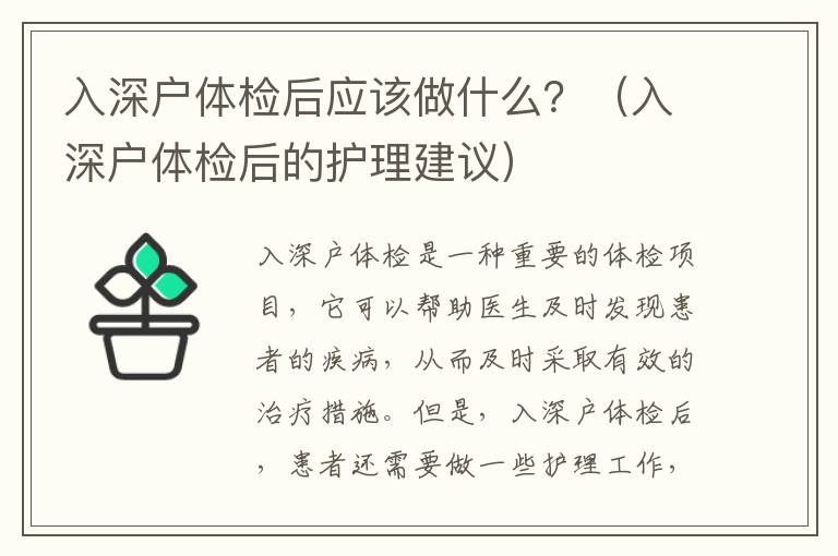 入深戶體檢后應(yīng)該做什么？（入深戶體檢后的護(hù)理建議）