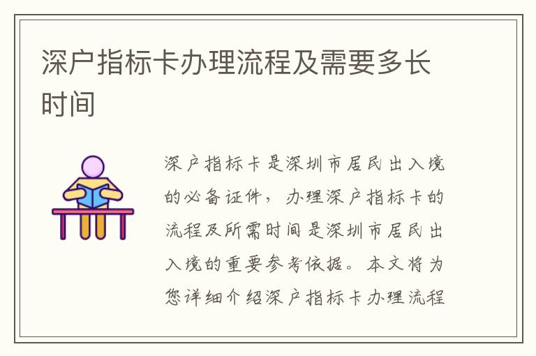 深戶(hù)指標(biāo)卡辦理流程及需要多長(zhǎng)時(shí)間
