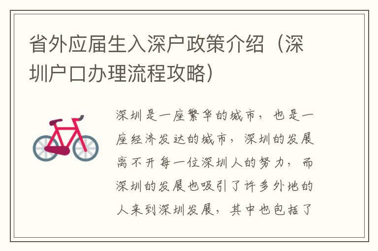 省外應(yīng)屆生入深戶政策介紹（深圳戶口辦理流程攻略）