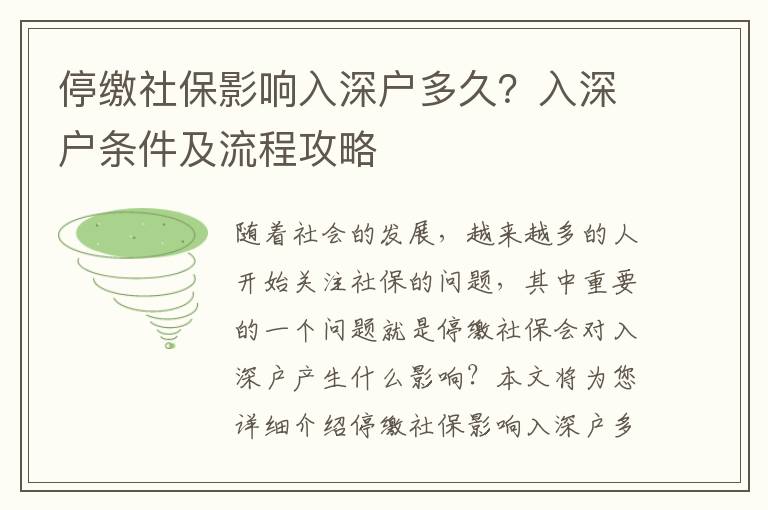 停繳社保影響入深戶多久？入深戶條件及流程攻略