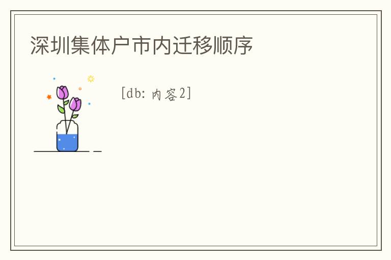 深圳集體戶市內(nèi)遷移順序