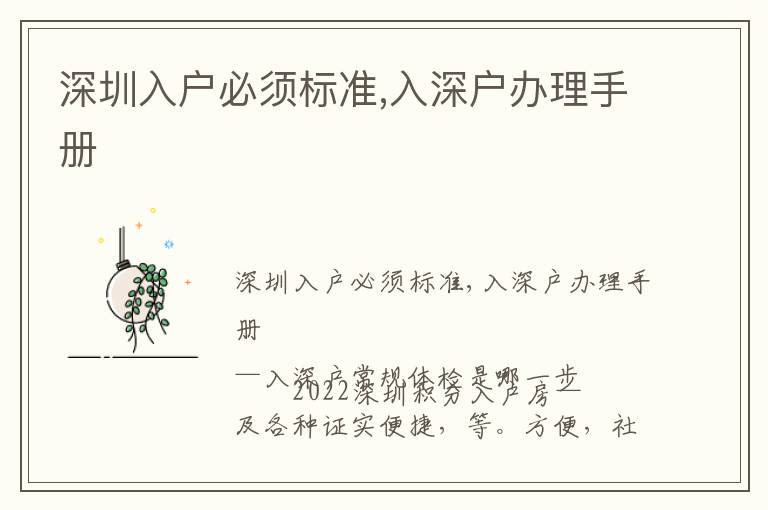 深圳入戶必須標(biāo)準(zhǔn),入深戶辦理手冊(cè)