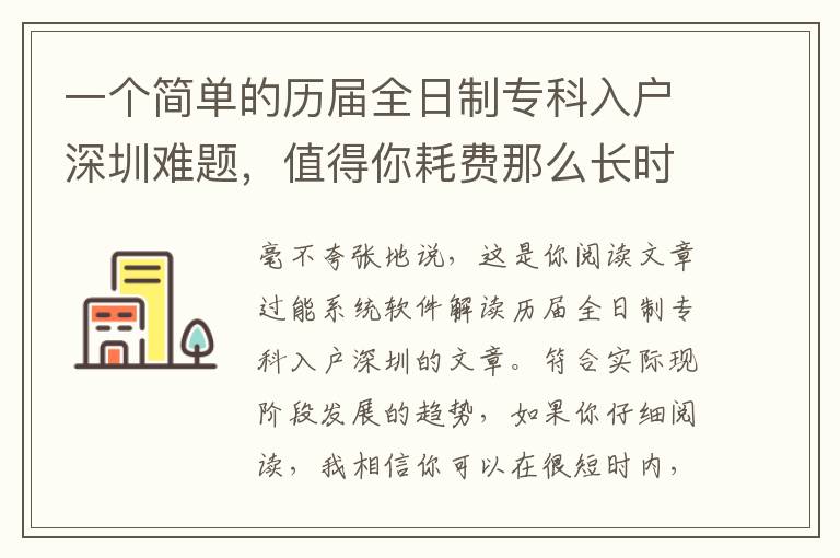 一個簡單的歷屆全日制專科入戶深圳難題，值得你耗費那么長時間嗎？