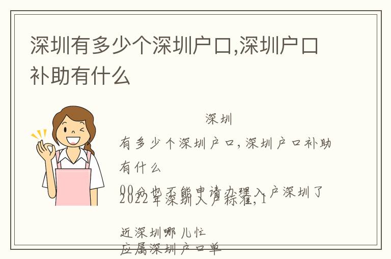 深圳有多少個(gè)深圳戶口,深圳戶口補(bǔ)助有什么