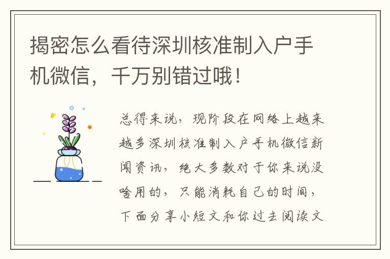 揭密怎么看待深圳核準(zhǔn)制入戶手機(jī)微信，千萬別錯(cuò)過哦！