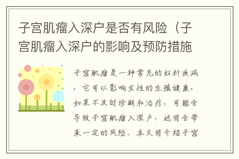 子宮肌瘤入深戶是否有風(fēng)險（子宮肌瘤入深戶的影響及預(yù)防措施）