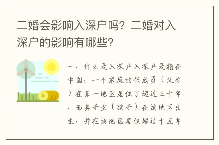 二婚會影響入深戶嗎？二婚對入深戶的影響有哪些？