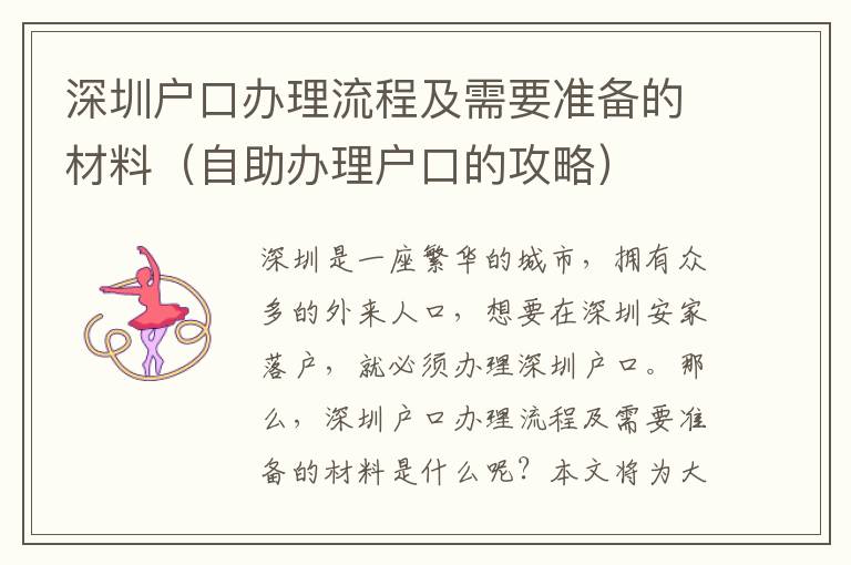 深圳戶口辦理流程及需要準(zhǔn)備的材料（自助辦理戶口的攻略）