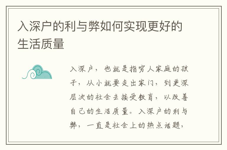 入深戶的利與弊如何實(shí)現(xiàn)更好的生活質(zhì)量