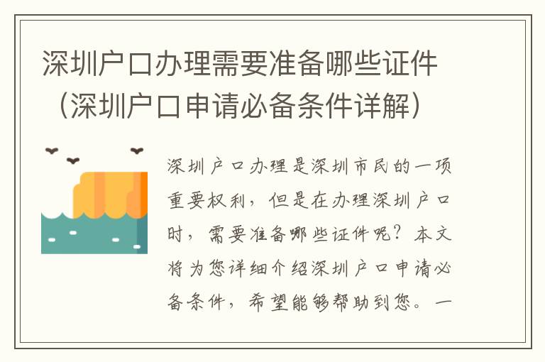深圳戶口辦理需要準(zhǔn)備哪些證件（深圳戶口申請(qǐng)必備條件詳解）
