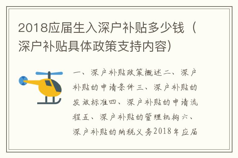 2018應(yīng)屆生入深戶補(bǔ)貼多少錢（深戶補(bǔ)貼具體政策支持內(nèi)容）