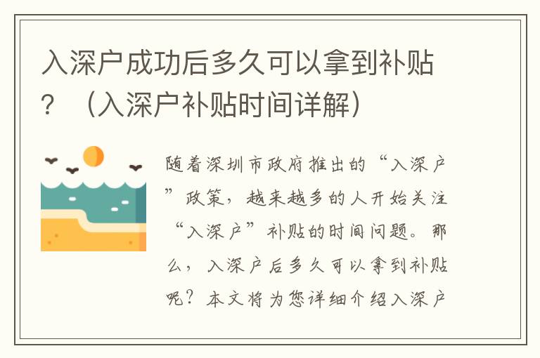 入深戶成功后多久可以拿到補(bǔ)貼？（入深戶補(bǔ)貼時間詳解）