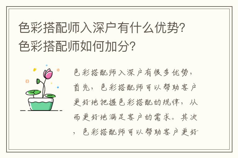 色彩搭配師入深戶(hù)有什么優(yōu)勢(shì)？色彩搭配師如何加分？
