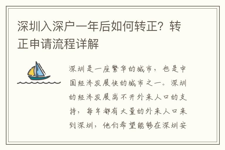深圳入深戶一年后如何轉(zhuǎn)正？轉(zhuǎn)正申請(qǐng)流程詳解