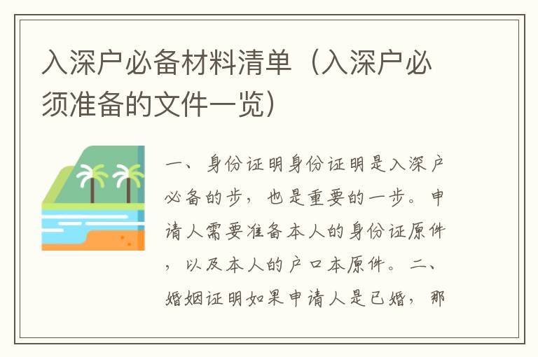 入深戶必備材料清單（入深戶必須準(zhǔn)備的文件一覽）